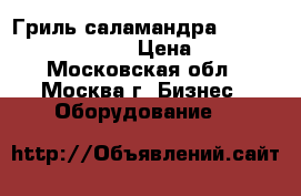 Гриль-саламандра Gastrorag EB-EMH-450S › Цена ­ 15 000 - Московская обл., Москва г. Бизнес » Оборудование   